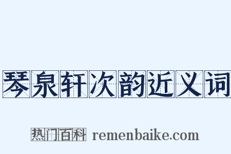 琴泉轩次韵近义词是什么意思的图片